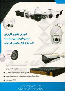 آموزش جامع و کاربردی سیستم‌های دوربین مداربسته با رویکرد بازارمحوری در ایران