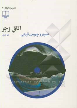 اتاق زجر: تصویر و چهره‌ی قربانی
