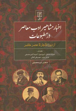 اخبار مشاهیر ادب معاصر در مطبوعات (از دوره قاجار تا عصر حاضر) دفتر اول: میرزاد عشقی - ایرج میرزا - اشرف‌الدین حسینی - فرخی یزدی - حیدرعلی کمالی