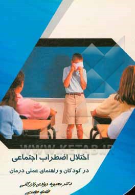 اختلال اضطراب اجتماعی در کودکان و راهنمای عملی درمان