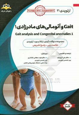 ارتوپدي: Gait و آنومالي‌هاي مادرزادي 1: خلاصه درس به همراه سوالات آزمون ارتقاء و بورد ارتوپدي با پاسخ تشريحي