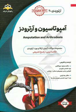 ارتوپدی: آمپوتاسیون و آرترودز: خلاصه درس به همراه مجموعه سوالات آزمون ارتقاء و بورد ارتوپدی با پاسخ تشریحی