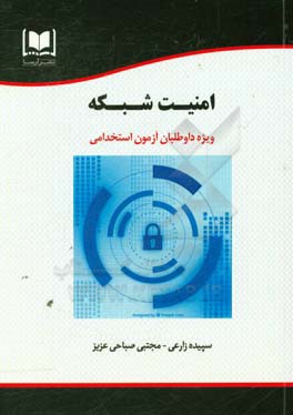 ‏‫امنیت شبکه: ویژه داوطلبان آزمو‌نهای استخدامی