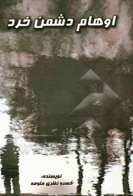 اوهام دشمن خرد