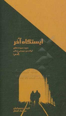 ایستگاه آخر: سپید سرودهای ابوالحسن درویشی‌مزنگی "آدم"