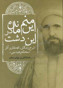 این منم مانده در این دشت (شرح زندگانی، افکار و آثار «حکیم هیدجی»)