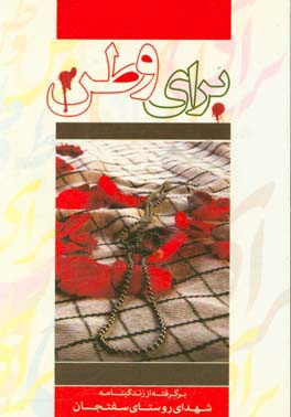 برای وطن: برگرفته از زندگی‌نامه شهدای روستای سفتجان