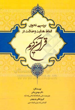 بررسی نحوی الفاظ هدایت و ضلالت در قرآن کریم