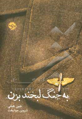 به جنگ لبخند بزن