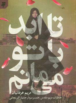 تا ابد با تو می‌مانم: خاطرات مریم مقدس، همسر سردار جانباز اکبر نجاتی