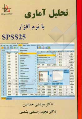 تحلیل آماری با نرم‌افزار SPSS 25