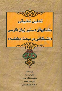 تحلیل تطبیقی کتابهای دستور زبان فارسی دانشگاهی در مبحث "کلمه"