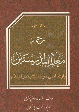 ترجمه معالم المدرستین