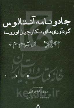 جادونامه‌ی آنتالوس