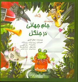 جام جهانی در جنگل