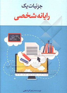 جزئیات یک رایانه شخصی