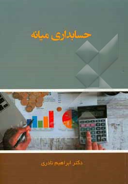 حسابداری میانه