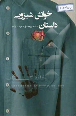 خوانش شیزویی داستان: سنگ صبور، از اعماق،‌ مسخ، همسایه