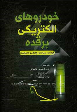 خودروهای الکتریکی برقده: فرصت، سیاست، چالش و محبوبیت