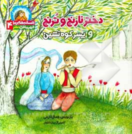 دختر نارنج و ترنج و پسر کوه‌نشین