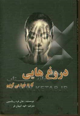 دروغ‌هایی که به خود می‌گوییم: چگونه با حقیقت روبه‌رو شویم، وجود خود را بپذیریم و زندگی بهتری را برای خود خلق کنیم