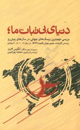 دنیای بی‌ثبات ما: بررسی مهم‌ترین ریسک‌های جهانی در سال‌های پیش‌رو