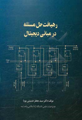 دهیافت حل مسئله در مبانی دیجیتال