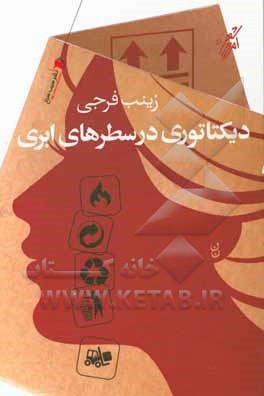 دیکتاتوری در سطرهای ابری