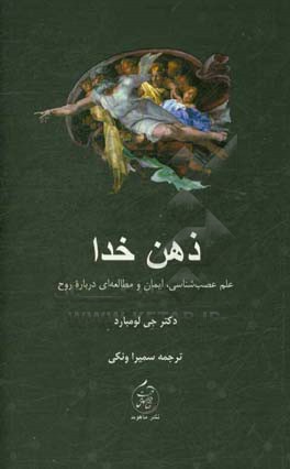 ذهن خدا: علم عصب‌شناسی، ایمان و مطالعه‌ای درباره روح