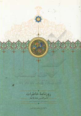 روزنامه خاطرات ناصرالدین شاه قاجار از جمادی‌الاول 1312 تا ذیقعده 1313ق.