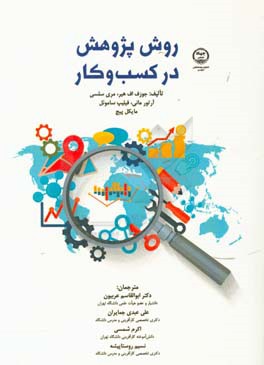 روش پژوهش در کسب‌ و کار