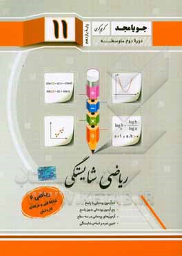ریاضی شایستگی، ریاضی (2): شاخه فنی و حرفه‌ای - کاردانش (پایه یازدهم، دوره دوم متوسطه)