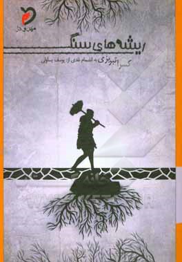 ریشه‌های سنگ