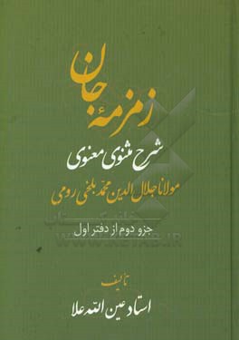 زمزمه جان: شرح مثنوی معنوی مولانا جلال‌الدین محمد بلخی‌ رومی (جزو دوم از دفتر اول)