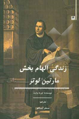 زندگی الهام‌بخش مارتین لوتر