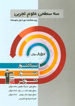 سه سطحی علوم پایه‌ی هشتم (دوره‌ی اول متوسطه) نسبتا دشوار، دشوار، دشوارتر