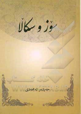 سوز و سکالا