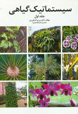سیستماتیک گیاهی