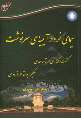 سیمای خرد در آیینه‌ی سرنوشت: گشت‌وگذاری در شاهنامه‌ی حکیم ابوالقاسم فردوسی