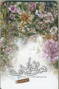 شهریار هستی: برقرار بودن شوون امام عصر (ع) در دوران غیبت