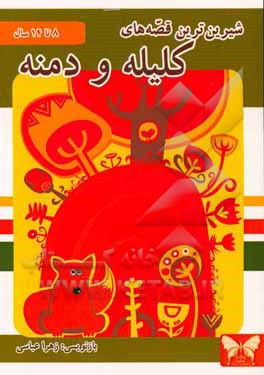 شیرین‌ترین قصه‌های کلیله و دمنه