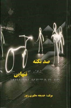 صد نکته تنهایی