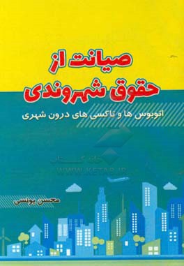 صیانت از حقوق شهروندی