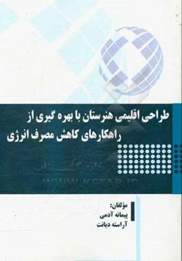 طراحی اقلیمی هنرستان با بهره‌گیری از راهکارهای کاهش مصرف انرژی