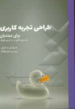 طراحی تجربه برای مبتدیان:‌ یک دوره کامل در 100 درس کوتاه