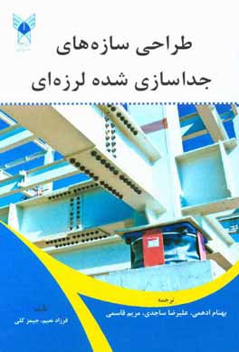 طراحی سازه‌های جداسازی شده لرزه‌ای