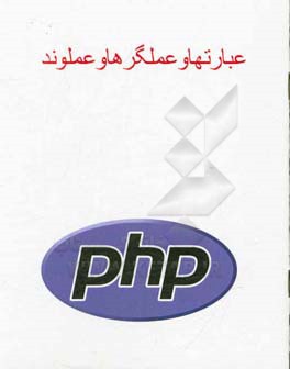 عبارتها، عملکردها و عملوندها PHP