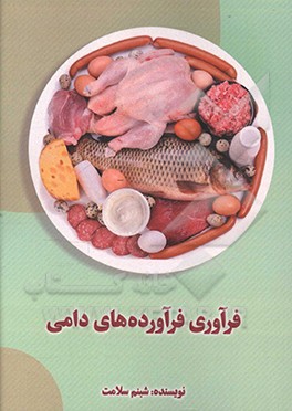 فرآوری فرآورده‌های دامی