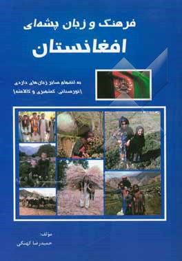 فرهنگ و زبان پشه‌ای افغانستان به انضمام سایر زبان‌های داردی (نورستانی، کشمیری و کالاشه)