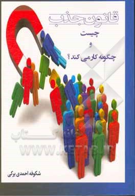 قانون جذب چیست و چگونه کار می‌کند؟